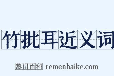 竹批耳近义词是什么意思的图片